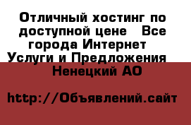 Отличный хостинг по доступной цене - Все города Интернет » Услуги и Предложения   . Ненецкий АО